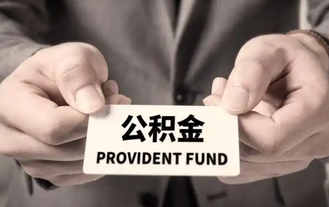 三沙购房公积金提取代办