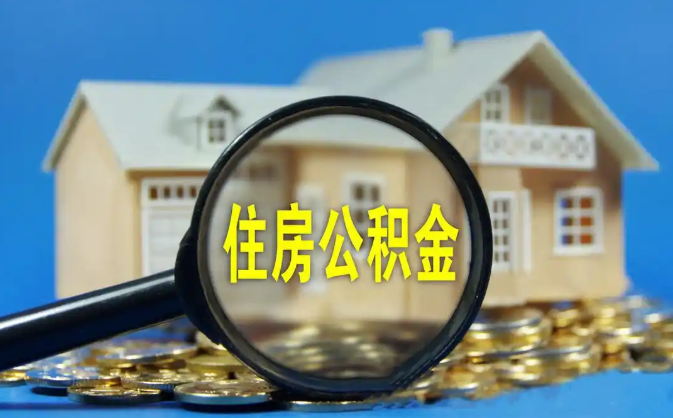 三沙公积金销户提取代办