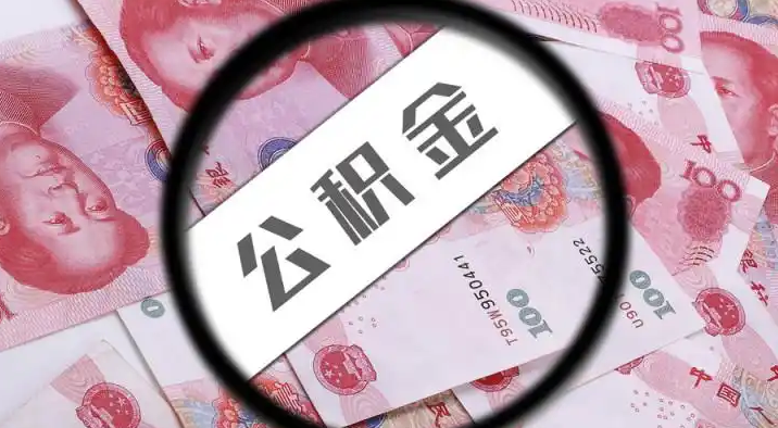 三沙退休公积金提取代办