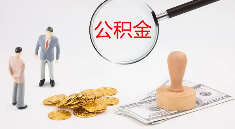 三沙市管公积金提取代办